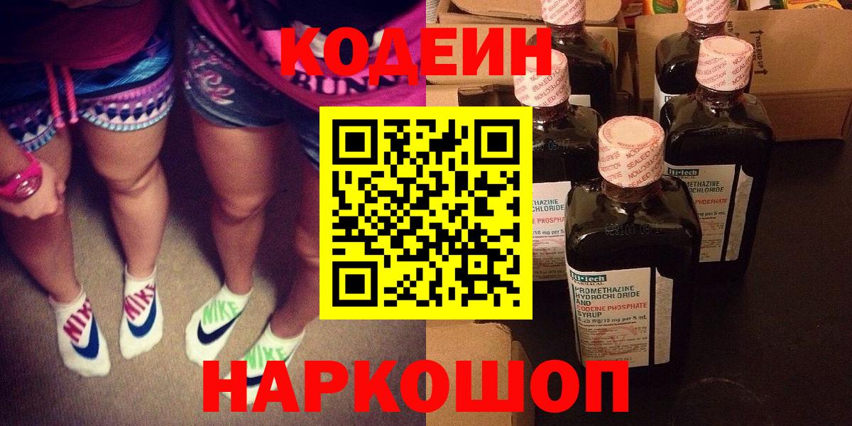 Codein напиток Lean (лин)  Вход с VPN  Рассказово 